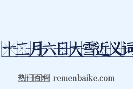 十二月六日大雪近义词是什么意思的图片